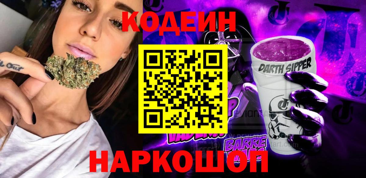 Кодеин Purple Drank Гатчина
